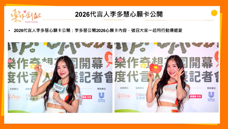 樂作提供的代言人曝光紀錄