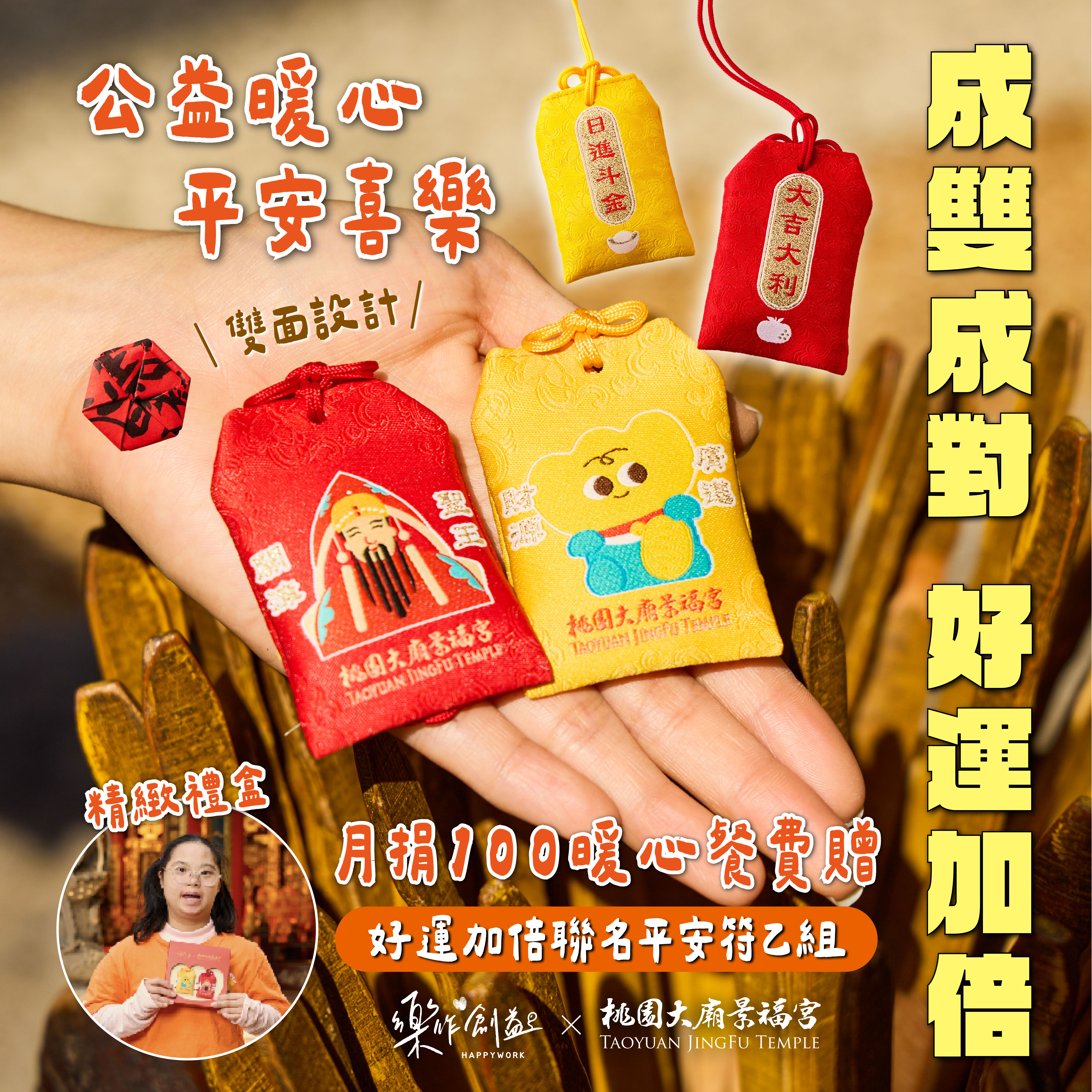 樂作創益與景福宮聯名成雙成對護身符募款素材
