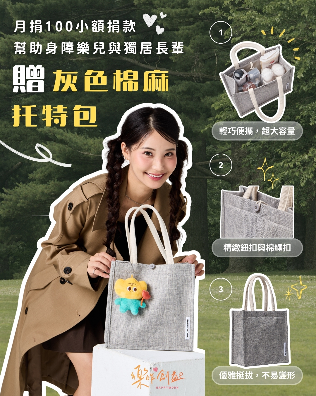 樂作創益灰色棉麻托特包歷史募款廣告