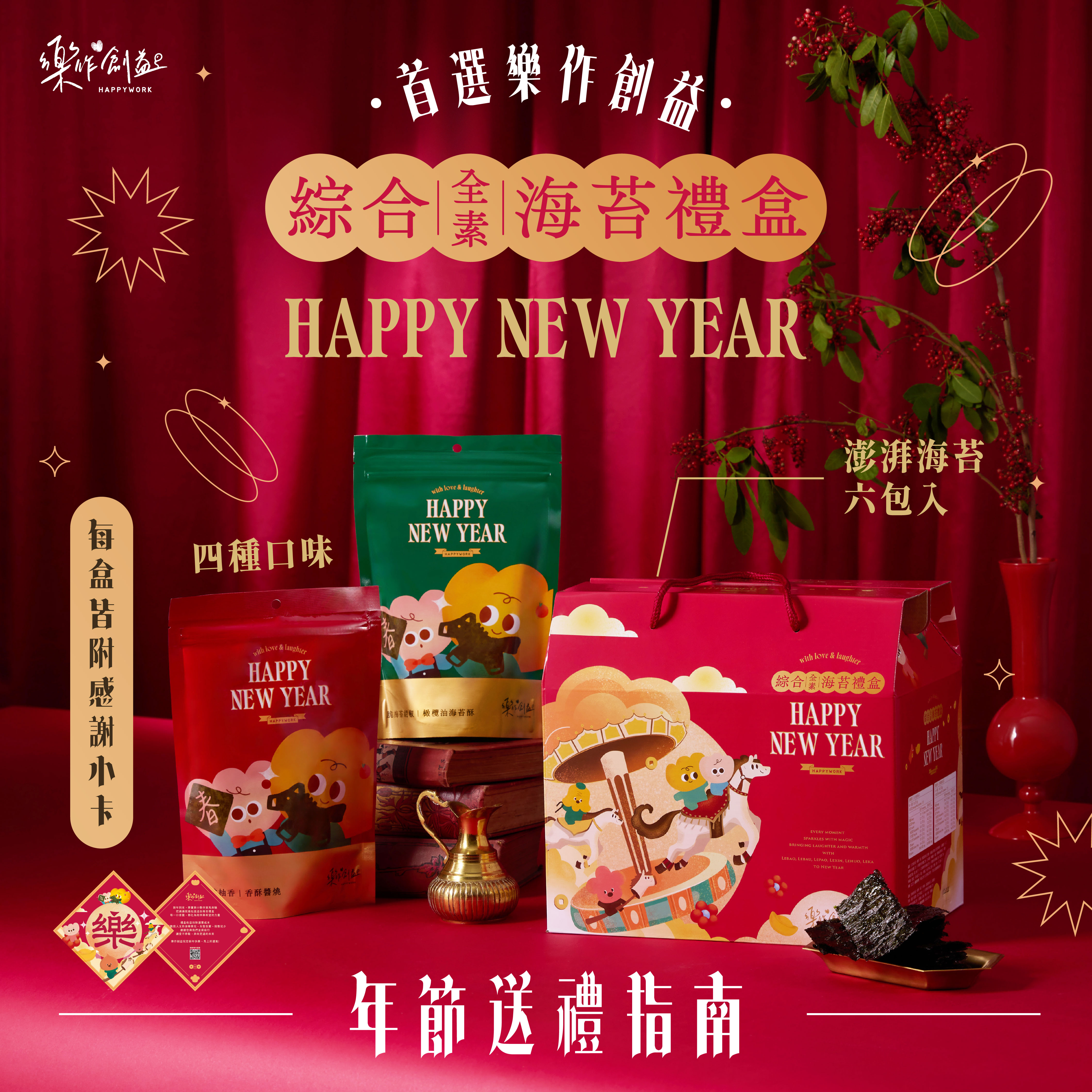 樂作年節海苔禮盒募款素材