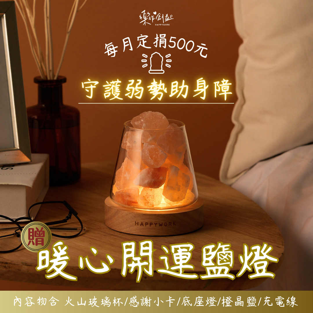 樂作開運鹽燈募款素材